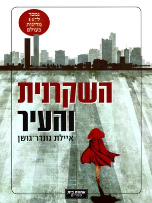 cover image of השקרנית והעיר - The Liar and the City